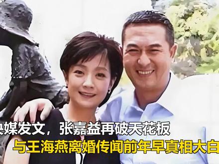 央媒发文,张嘉益再破天花板,与王海燕离婚传闻前年早真相大白 央媒发文,张嘉益再破天花板,与王海燕离婚传闻前年早真相大白