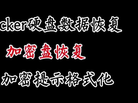 BitLocker硬盘加密后打不开没有输入密钥窗口提示格式化数据恢复#Bitlocker #数据恢复 #bitlocker数据恢复 #加密硬盘解锁 #提示格式化 #raw #优盘恢复 #硬盘 #计算机 #加密硬盘恢复