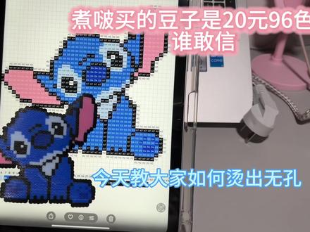 谁说便宜没好物,我觉得我这二十块钱96色的拼豆就很好#拼豆#熨豆 #熨斗教程 #日常vlog