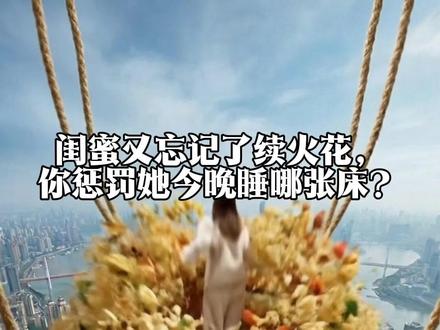 闺蜜又忘记了续火花,你惩罚她今晚睡哪张床? #ai解压视频 #ai助眠 #asmr #解压视频 #解压实验室