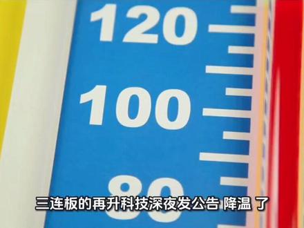 三连板再升科技!SpaceX供货真相来了
#股票#股民#再升科技#涨知识