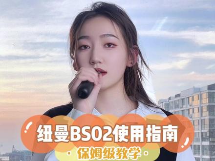 纽曼BS02保姆级使用教学来了,还不知道怎么使用的老板们看过来#蓝牙音箱 #爆款热卖中 #数码科技#保姆级教程
