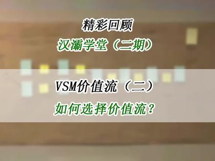 如何选择价值流 #价值流 #公开课 #精彩回顾