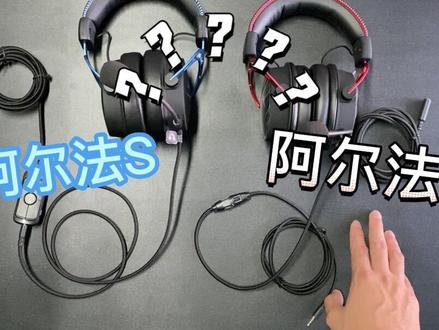 阿尔法和阿尔法S的区别你们知道吗?#游戏耳机 #游戏外设 #PUBG #绝地求生 @DOU+小助手
