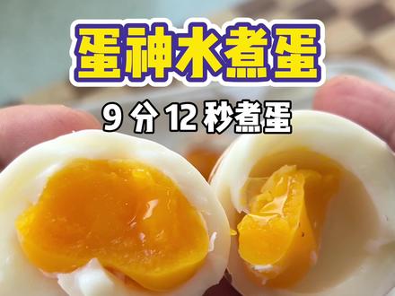 蛋神版9分12秒煮鸡蛋:外熟里嫩,刚刚好!#鸡蛋的神仙吃法 #黄金水煮蛋 #跟着蛋神煮鸡蛋 #9分12秒