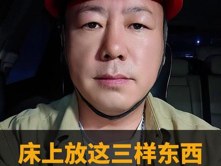 床上这3样东西,尽量不要放, #装修 #床 #卧室 #抖音好家大赏 #涨知识 @DOU+小助手 @抖音小助手 @DOU+上热门