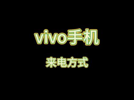 vivo手机小技巧…来电方式!#荥上全能旗舰 #vivox100 #vivo #手机使用技巧 #解锁手机隐藏技能