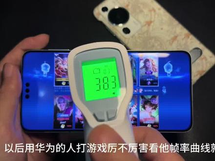 Mate60Pro打游戏玩的越菜帧率越低,英雄被击杀降低帧率飞快散热,英雄复活无缝120帧。该说不说这个散热是真的太太厉害了。一不小心又遥遥领先了😂#mate60 #数码科技 #手机 #华为 #鸿蒙