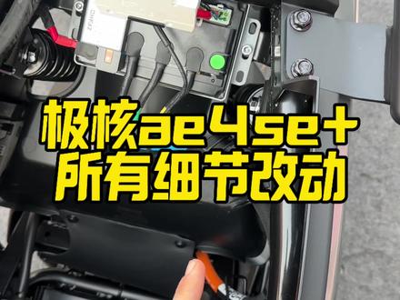 极核ae4se+所有升级及细节变化
#极核ae4#极核电动#极核#zeeho极核