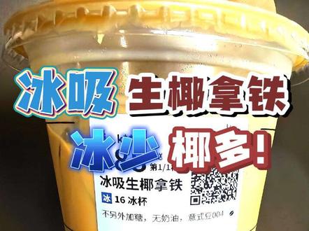 都说它是嘴巴里的空调,去冰热量反而更高? 瑞幸冰吸生椰拿铁怎么点?正常冰约180大卡,少冰约245大卡,去冰约285大卡。点去冰等于让店员多灌椰浆,热量能不涨吗?冰块是热量的稀释剂,去冰等于喝浓缩版。正常冰是饮料,去冰是甜品,热量能一样吗?你们点生椰拿铁选什么冰?评论区唠唠。数据来自全网整理,以上仅代表老黑个人实测感受,理性参考。
#我的假期生活图鉴 #瑞幸咖啡 #冰吸生椰拿铁 #咖啡测评 #瑞幸点单攻略#瑞幸点单攻略