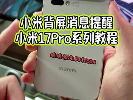 如何在小米背屏上设置微信或者qq消息提醒的同时,正面的屏幕还不会亮呢?详细完整版教程教给大家#玩机技巧 #小米背屏消息提醒 #小米背屏玩法 #小米背屏 #我在抖音聊科技