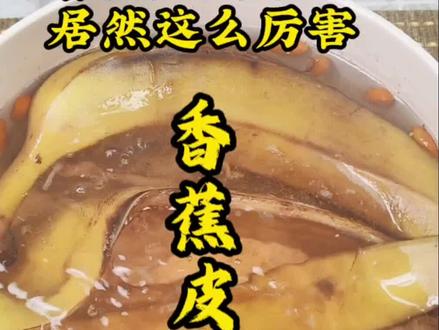 香蕉吃完,不要把皮扔掉了,放锅里煮一煮喝汤。#食疗小妙招 #为你煲汤 #养生
