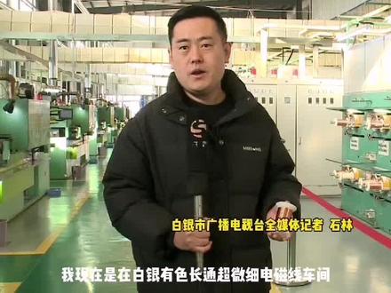白银有色集团:全力打好产业链现代化攻坚战,赋能白银高质量发展。