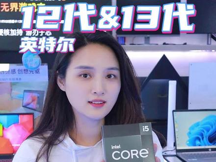 英特尔12代和13代对比#英特尔移动超能版 #郴州电脑 #郴州电脑城 #郴州电脑装机 #数码科技 #卖电脑