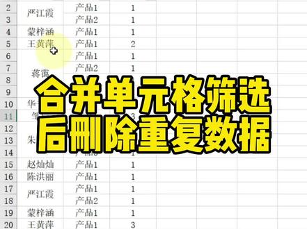 合并单元格筛选后删除重复数据#excel技巧 #office办公技巧 #文员零基础入门教程