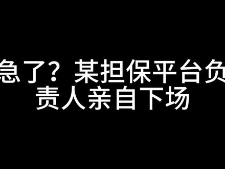 5月23日 某担保平台负责人亲自下场 某游戏账号担保平台负责人亲自下场,结果把自个儿给锤了。原本想着看一乐,结果这个人身为负责人,却无视前因谈后果,误导观众。在官号一味的强调安全手机这个凭证,从而无视初始邮箱以及第一笔的消费记录这两个权重最高的凭证。这是对买家不服责任的直接体现,这平台和负责人双标玩的更是透彻,把行政立案通知书发在了自己的作品里,而官号作品里要求买家提供“被盗/被盗窃”刑事立案通知书,我拿着这个去找负责人对质,我提了2点:
1.不论是否红信,此游戏账号属性依旧是虚拟财产,依旧受司法保护。
2.为什么官号要求买家提供刑事立案通知书,而负责人却拿着行政立案通知书?我很疑惑。
可惜这位负责人并未对此做出任何解释,一味的要我跳入自证陷阱。问题是我是做些教程的科普博主,我需要对自己的行为负责。而这位负责人代表的是一个公司主体,是直接面向消费者的,他需要为所有消费者负责人,而他的行为是不负责任的直接体现。@游晓布(PUBG) @晓布 #steam游戏 #steam #反诈 #消费者权益 #反诈宣传