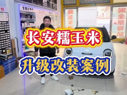 长安糯玉米升级改装一键启动,电动门把手,,一键升窗,蜗牛喇叭,日行灯#长安糯玉米改装 #一键启动 #电动门把手#一键升窗器 #360全景行车记录仪