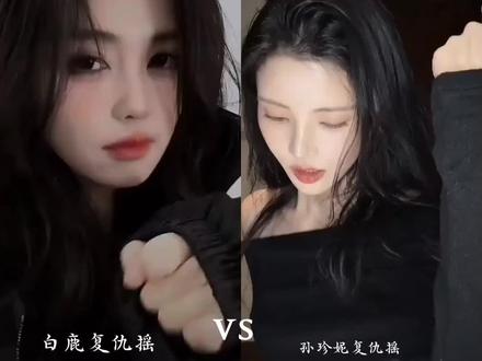 白鹿vs孙珍妮手势舞#复仇摇 #白鹿 #孙珍妮 #抖音上热门小助手
