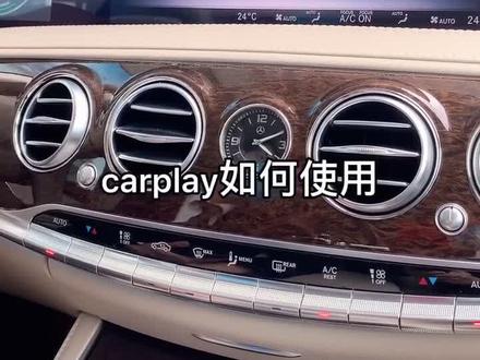 苹果CarPlay如何操作#奔驰小窍门 #奔驰