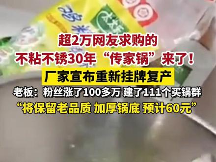 超2万网友求购的不粘不锈30年“#传家锅 ”来了!厂家宣布重新挂牌复产,#老板 :粉丝涨了100多万,建了111个买锅群,“将保留老品质,加厚锅底,预计60元”(供稿:瑞安市融媒体中心)