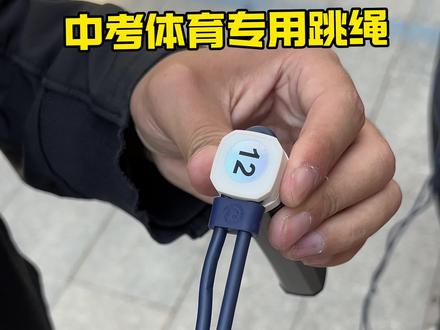 如何调整中考跳绳的长度,教程来了 ……#体育中考#跳绳 #石家庄体育中考