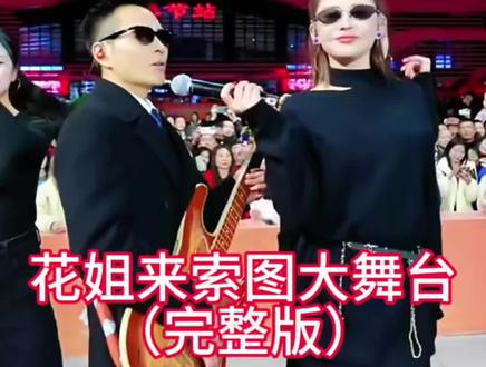 花姐来索图大舞台完整版#花姐 #索图 #索图大舞台 #现场感染力太强了