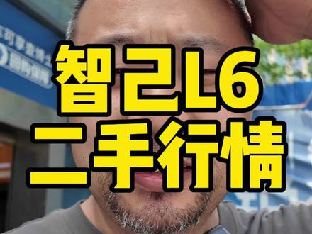 #智己L6 顶配,选配全部拉满,开一年赔多少,这个车我觉得真的还是可以的,轿车里面,为数不多带后轮转向的。#智己