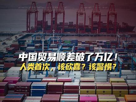 中国贸易顺差破了万亿!人类首次,该欣喜?该警惕? #中国贸易顺差 #中国贸易顺差首超1万亿美元 #经济 #中国 #外贸出口