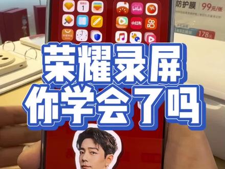 #荣耀手机#录屏#逗桔智能汽配城店#手机使用技巧#