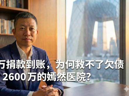 2400万捐款到账,为何救不了欠债 2600 万的嫣然医院?