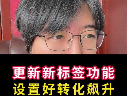 更新新标签功能,设置好转化飙升! #电商运营 #淘宝运营 #万相台无界 #秋秋漫画电商