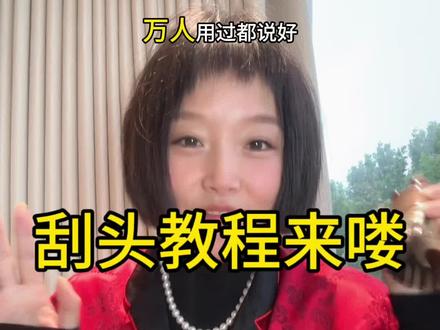 刮头教程来喽#经验分享 #掉发