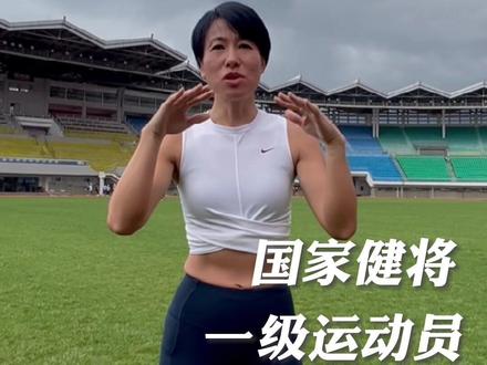 今天正式来科普一下我国运动员等级是如何分的!#运动员等级 #跑步