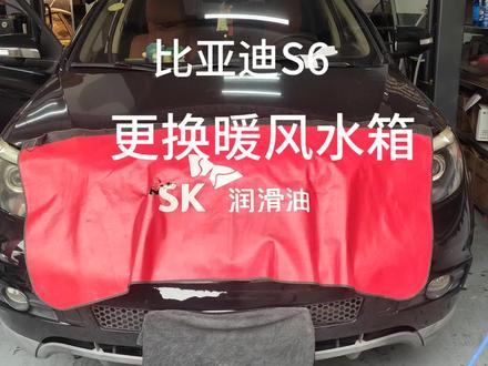 比亚迪S6
无暖风,暖风水箱堵塞,不拆仪表台更换
没事的,防冻液永远不要更换,到时候连配件一起换就行了😏😏😏
#比亚迪S6#防冻液 #无暖风