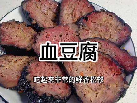 #血豆腐 很多人都不知道这黑漆漆的东西竟然这么好吃,今天给大家分享下它的吃法!#家常美食 #美࿆食࿆趣࿆胃࿆计࿆划࿆ #美食 #简单美食 #记录美食日常 #记录简单生活 #舌尖上的味道