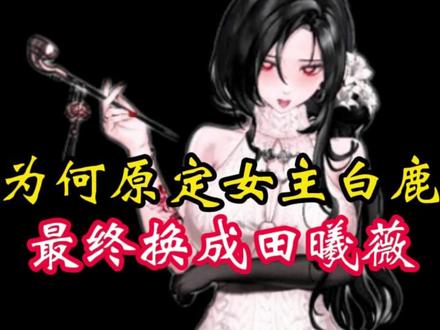 为什么原定女主白鹿,最终却换成田曦薇了 #科普一下 #白鹿田曦薇