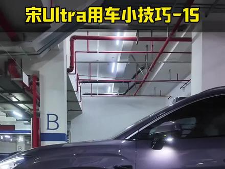 宋Ultra用车小技巧15:快捷指令(1)主驾篇
比亚迪宋Ultra快捷指令的使用方法,第1部分
#每天一个用车知识 #比亚迪 #比亚迪宋Ultra #宋Ultra #比亚迪宋