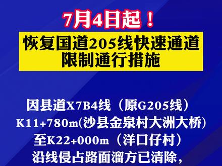 7月4日起!恢复国道205线快速通道限制通行措施