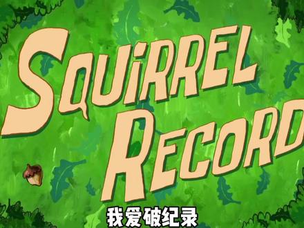 我爱破纪录#童年 #海绵宝宝 #童年经典动画片 #珊迪