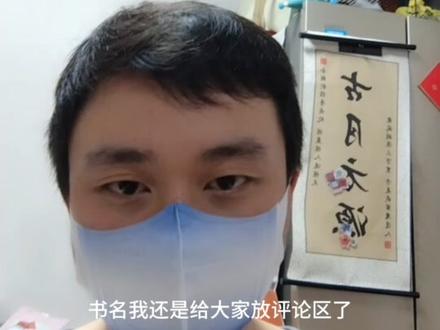 蛊同人解封了,又能搜到了。
今天晚上周日,有时间直播了。
#大爱仙尊 #网文 #古月方源