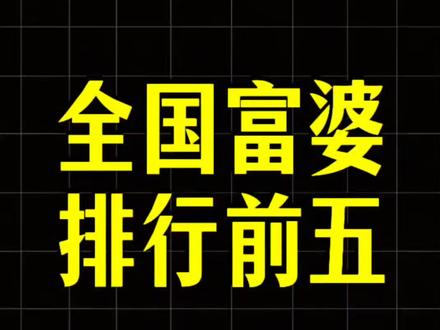 全国顶级富婆排行榜#排行榜 #富婆 #首富 #富婆梦 #排行