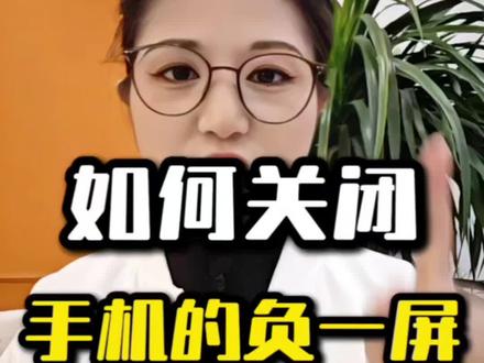 手机的负一屏如何彻底关闭 #手机实用知识分享 #负一屏 #手机小知识