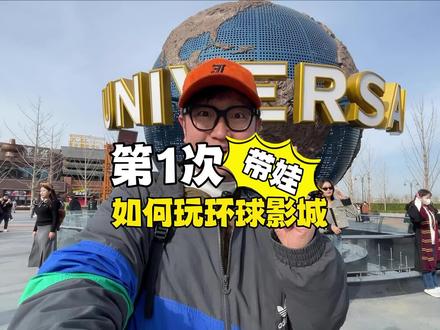 【第1次】带娃如何玩环球影城?怎么买票?怎么做交通?带娃玩有什么技巧?一条视频都告诉你!!#北京环球影城 #北京环球度假区攻略 #旅行推荐官 #北京必去的景点