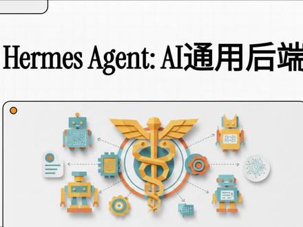 HermesAgent后端 大概介绍下整体后端#AI #HermesAgent #智能体 #Agent