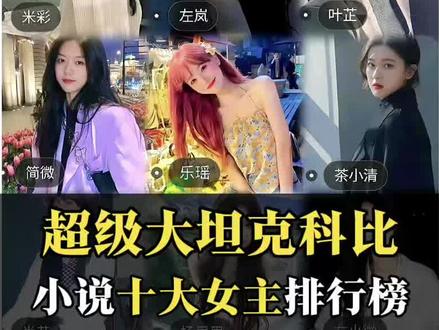 超级大坦克科比笔下十大女主评分! 其他的不好说,反正天花板和地板砖是毋庸置疑的。#米彩 #杨思思 #肖艾 #茶小清 #我的26岁女房客