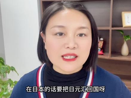 在日本的工资💰怎么汇回国最划算#出国打工 #出国 #临沂