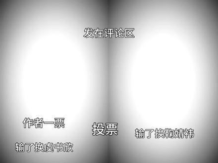 #宋雨琦Ⅴs白鹿请大家投票在评论区,谢谢大家