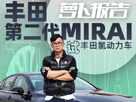 试丰田氢动力车 理想虽美好 现实却骨感|萝卜报告