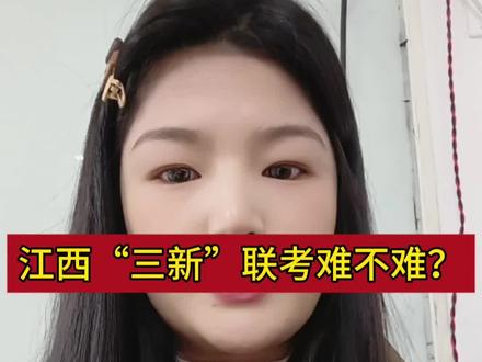 三新联考到底有多难?#江西三新联考 #三新联考高一