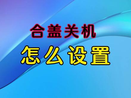 合盖关机怎么设置?#电脑技巧 #电脑知识 #笔记本电脑 #简单电脑知识 #电脑